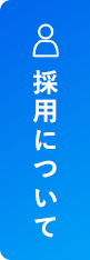 採用について