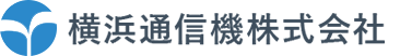 横浜通信機株式会社は神奈川県横浜市金沢に拠点をおく無線機の販売会社です。